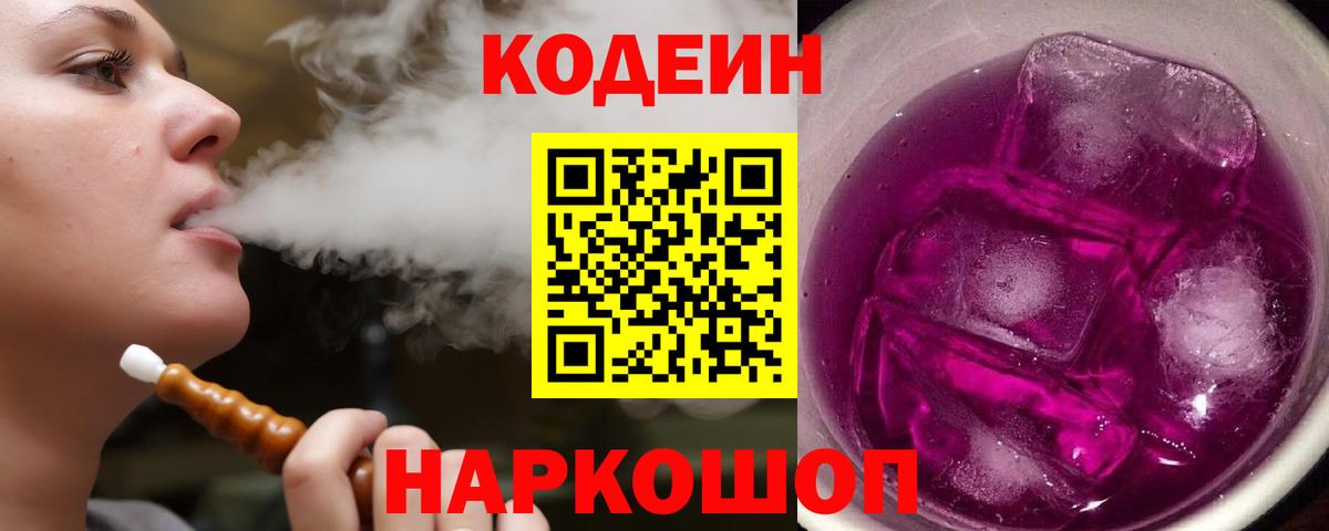 Вичуга  Codein напиток Lean (лин)  где найти   Вход с VPN 