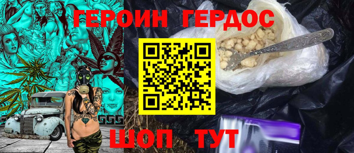 ГЕРОИН хмурый Вичуга